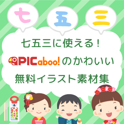 【七五三に使える！】ピカブー！のかわいい無料イラスト素材集