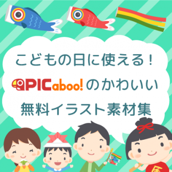 こどもの日 端午の節句 ピカブー のかわいい無料イラスト素材集 Picaboo ピカブー 無料ベクターイラスト素材