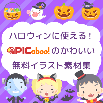 ハロウィンに使える ピカブー のかわいい無料イラスト素材集 Picaboo ピカブー 無料ベクターイラスト素材