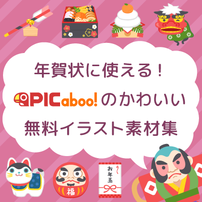 【年賀状に使える！】ピカブー！のかわいい無料イラスト素材集