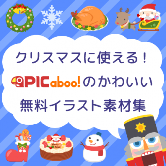 【クリスマスに使える！】ピカブー！のかわいい無料イラスト素材集