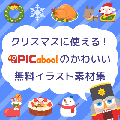 クリスマスに使える ピカブー のかわいい無料イラスト素材集 Picaboo ピカブー 無料ベクターイラスト素材